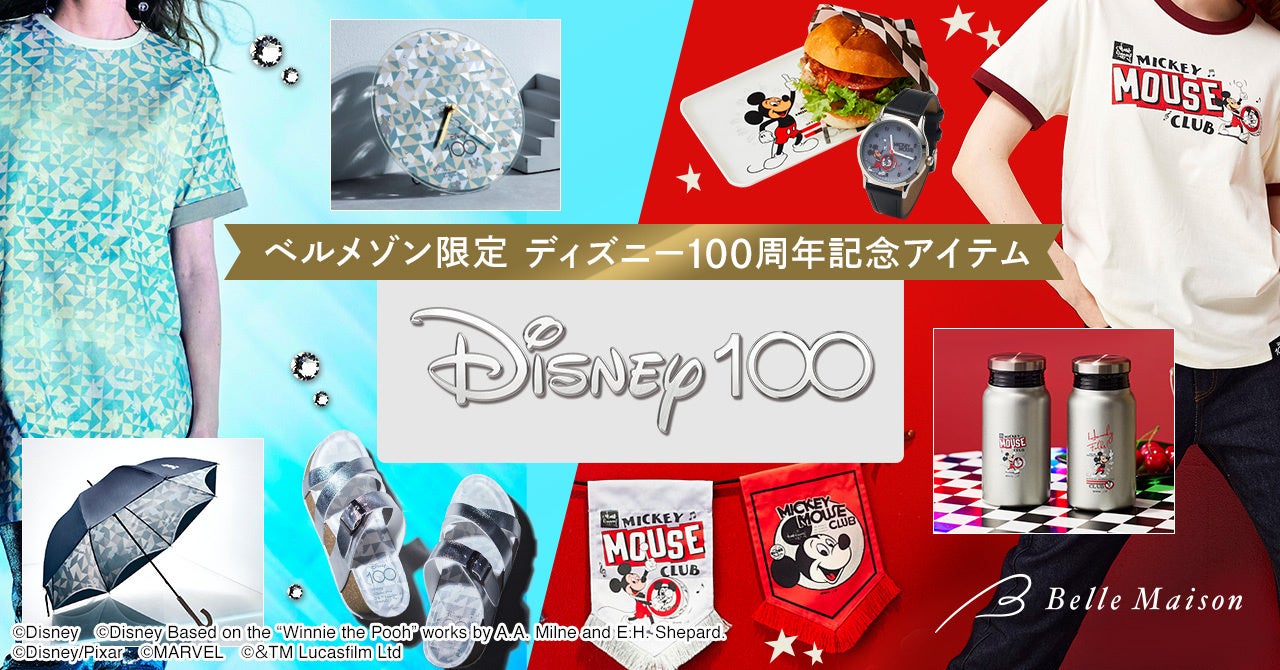 ベルメゾン限定 「ディズニー創立100周年記念アイテム」3月24日（金