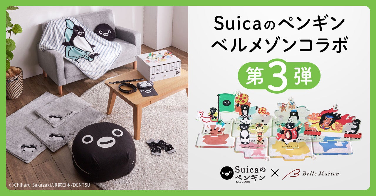 大好評の「Suicaのペンギン」ベルメゾンコラボシリーズ第三弾が
