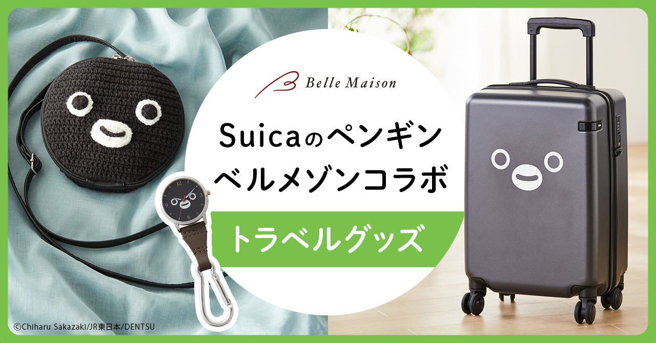 Suicaのペンギン×ベルメゾン」トラベルグッズが新発売！ベルメゾンJRE