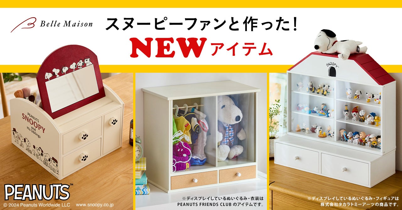ピーナッツ公式ファンクラブとベルメゾンが初めての共同開発ファンの声