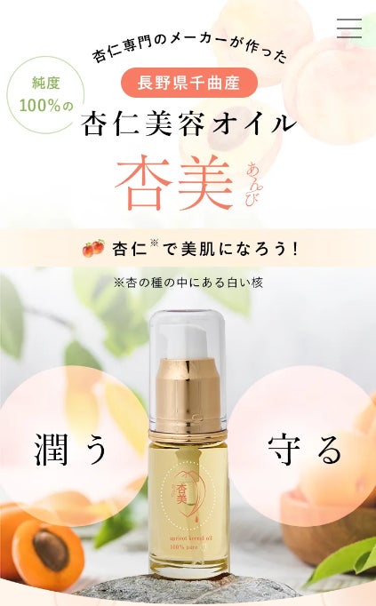 杏仁専門のメーカーが作った長野県千曲市のあんずの里で取れた杏から