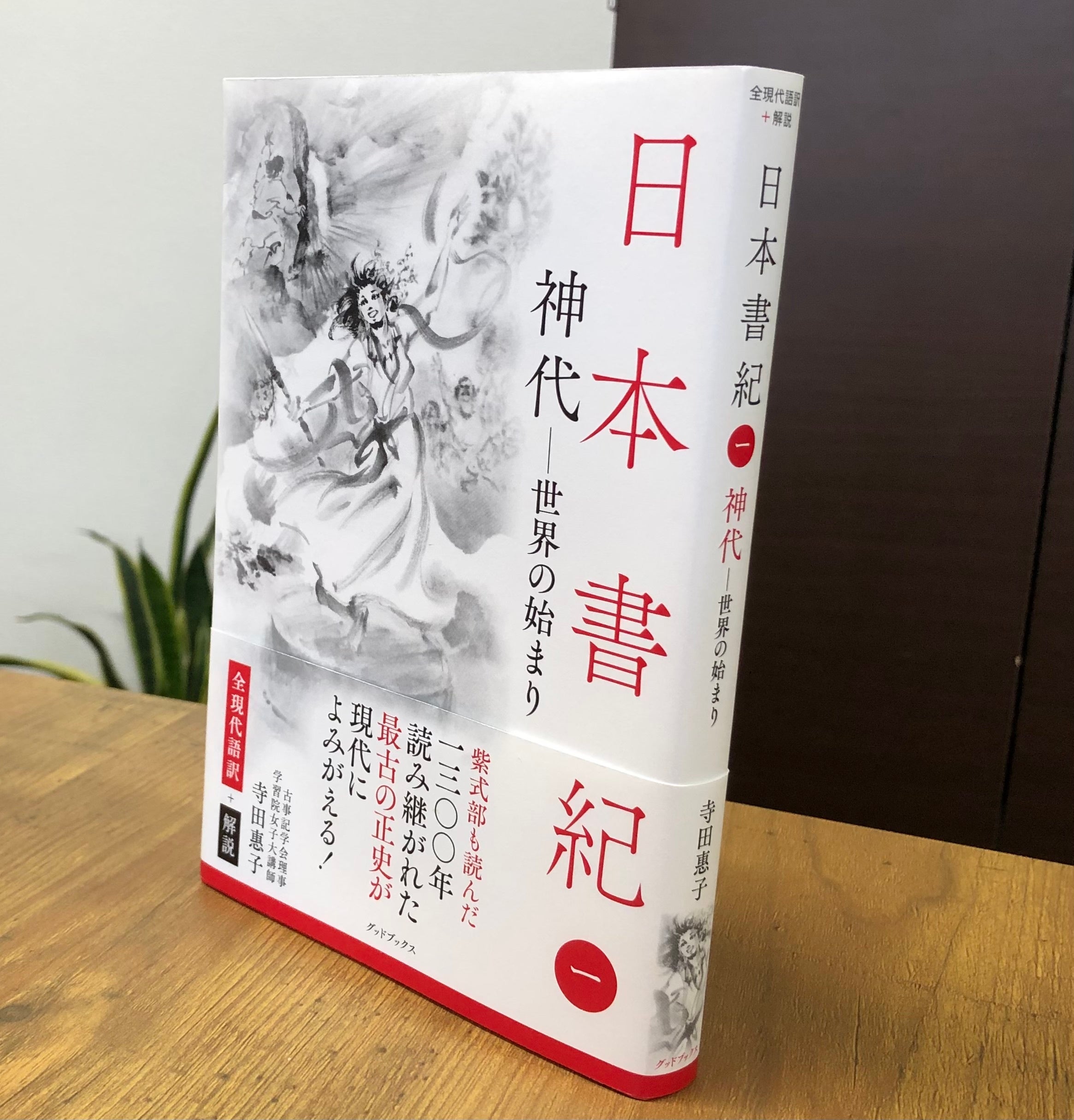 紫式部も読んだ！ありそうでなかった「日本書紀」の全現代語訳＋解説本