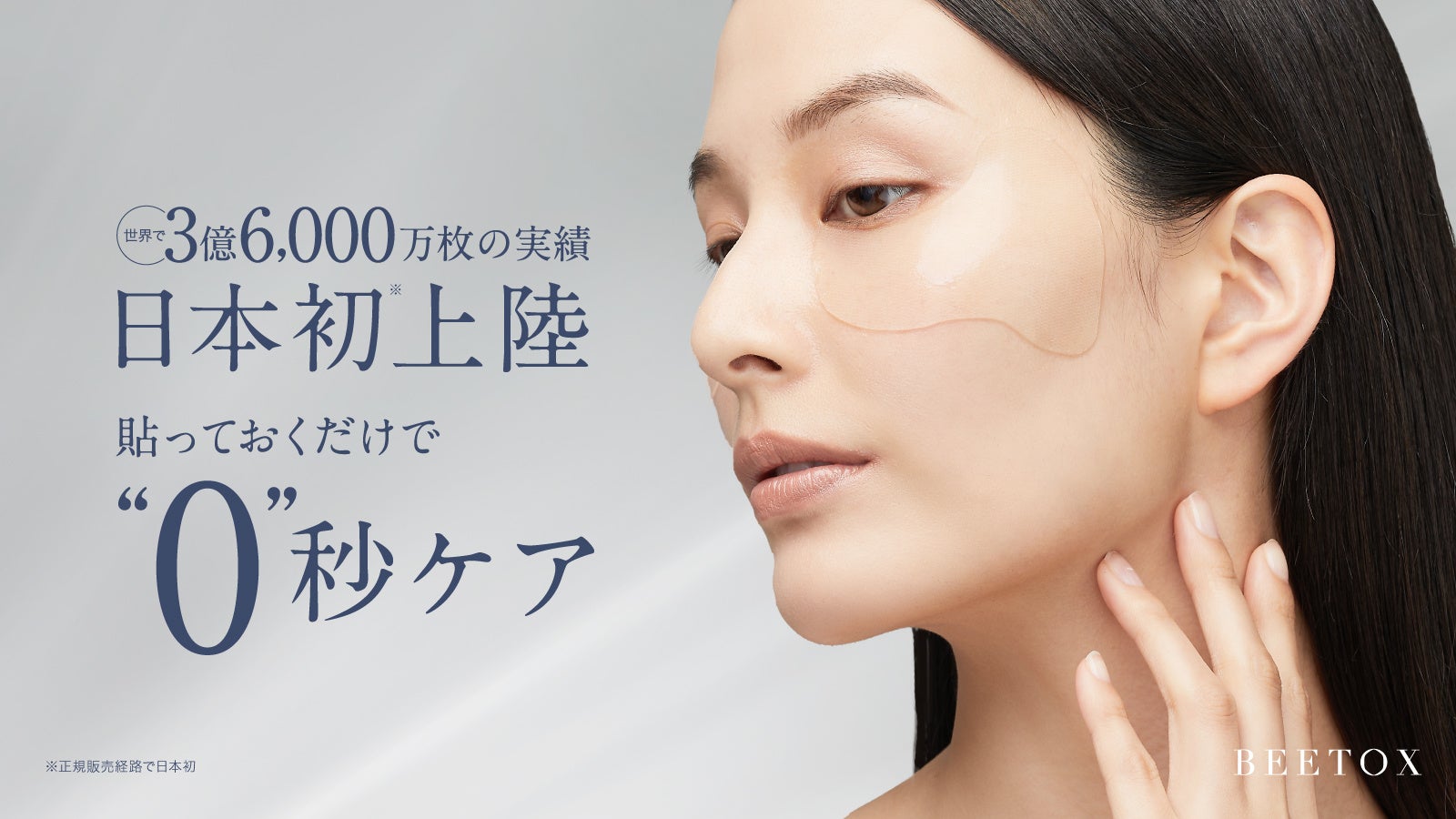 肌に、新しい運命を。”新美容発想エイジングケア「BEETOXマトリックス