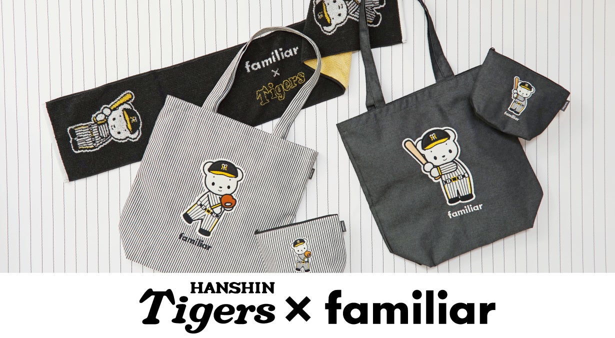 阪神タイガース×familiar初のコラボレーションが決定！ ファミちゃんが