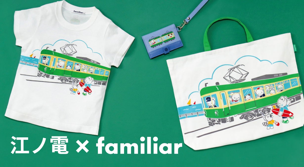 鉄道開業150周年記念 鉄道コラボ第1弾 ファミリアと江ノ島電鉄が初の