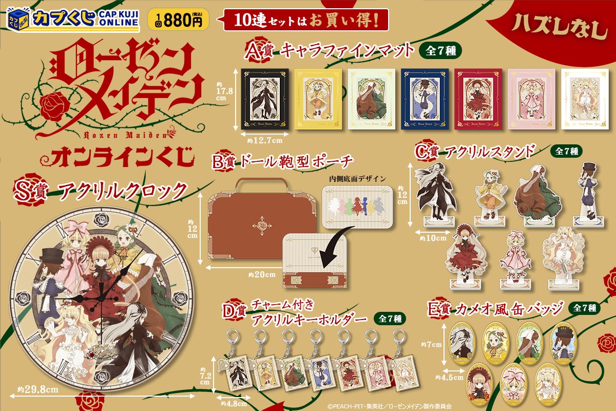 ひきますか ひきませんか- アニメ『ローゼンメイデン』がカプくじに