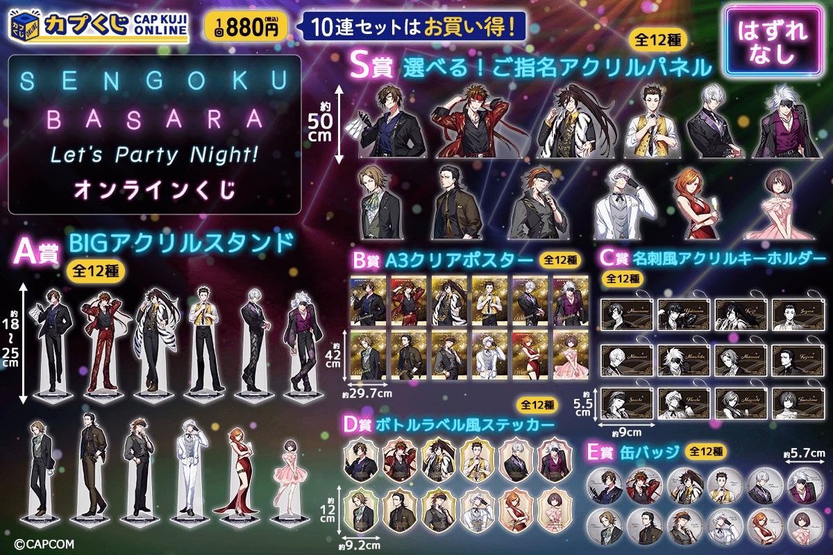 戦国BASARA」シリーズの武将たちが「カプくじオンライン」でLet's