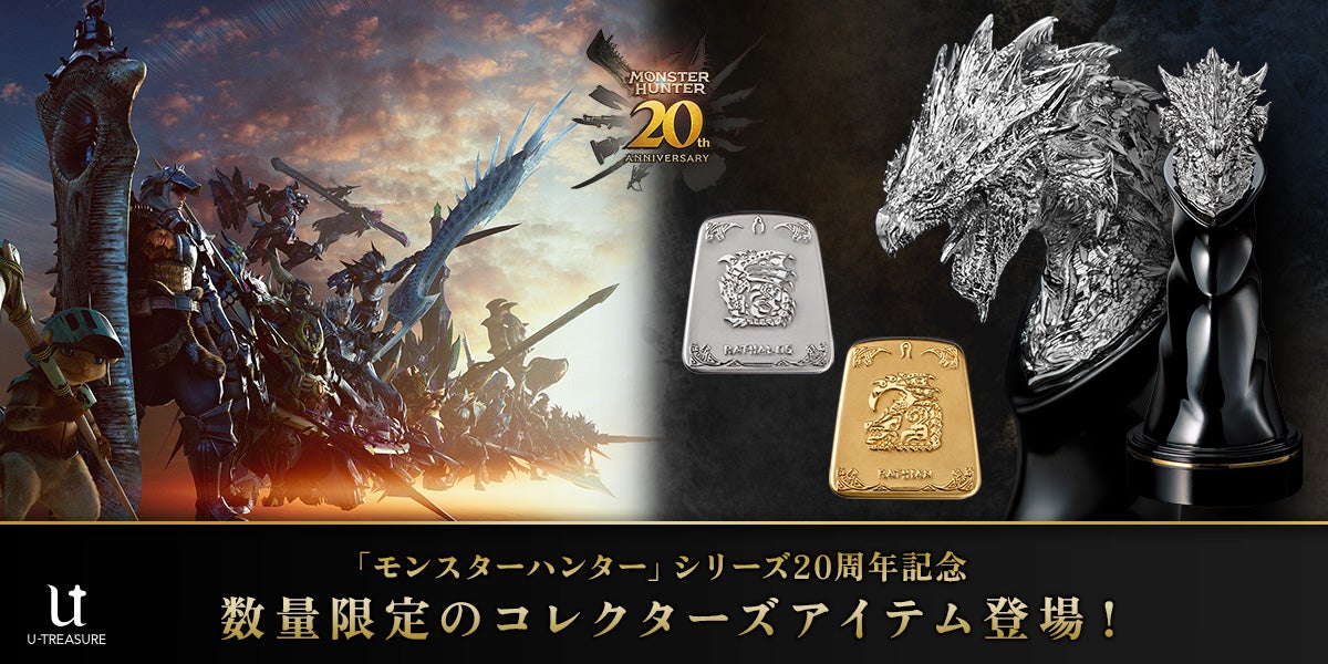 モンスターハンター」シリーズ20周年を記念して、プラチナ・シルバー製