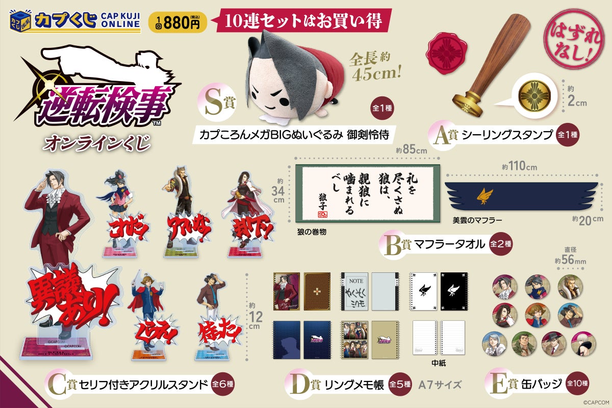 15周年を迎えた「逆転検事」シリーズがカプくじに登場！ カプコン