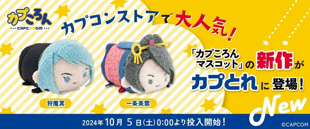 CAPCOM STOREの大人気商品「カプころん」シリーズの新作に「逆転裁判