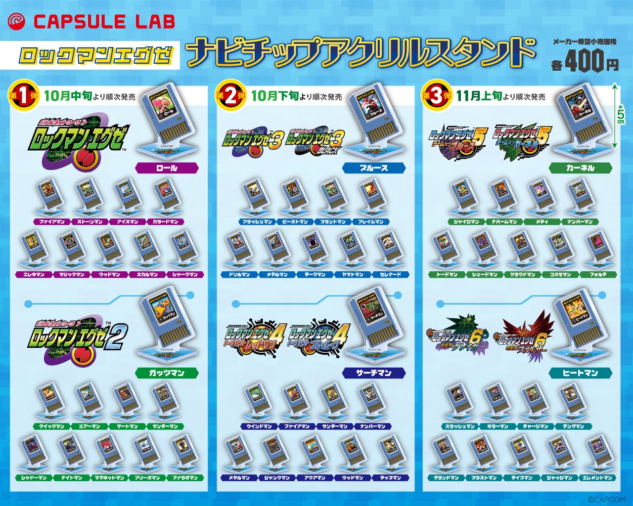 たくさん並べれば圧巻！ 「ロックマンエグゼ」シリーズより