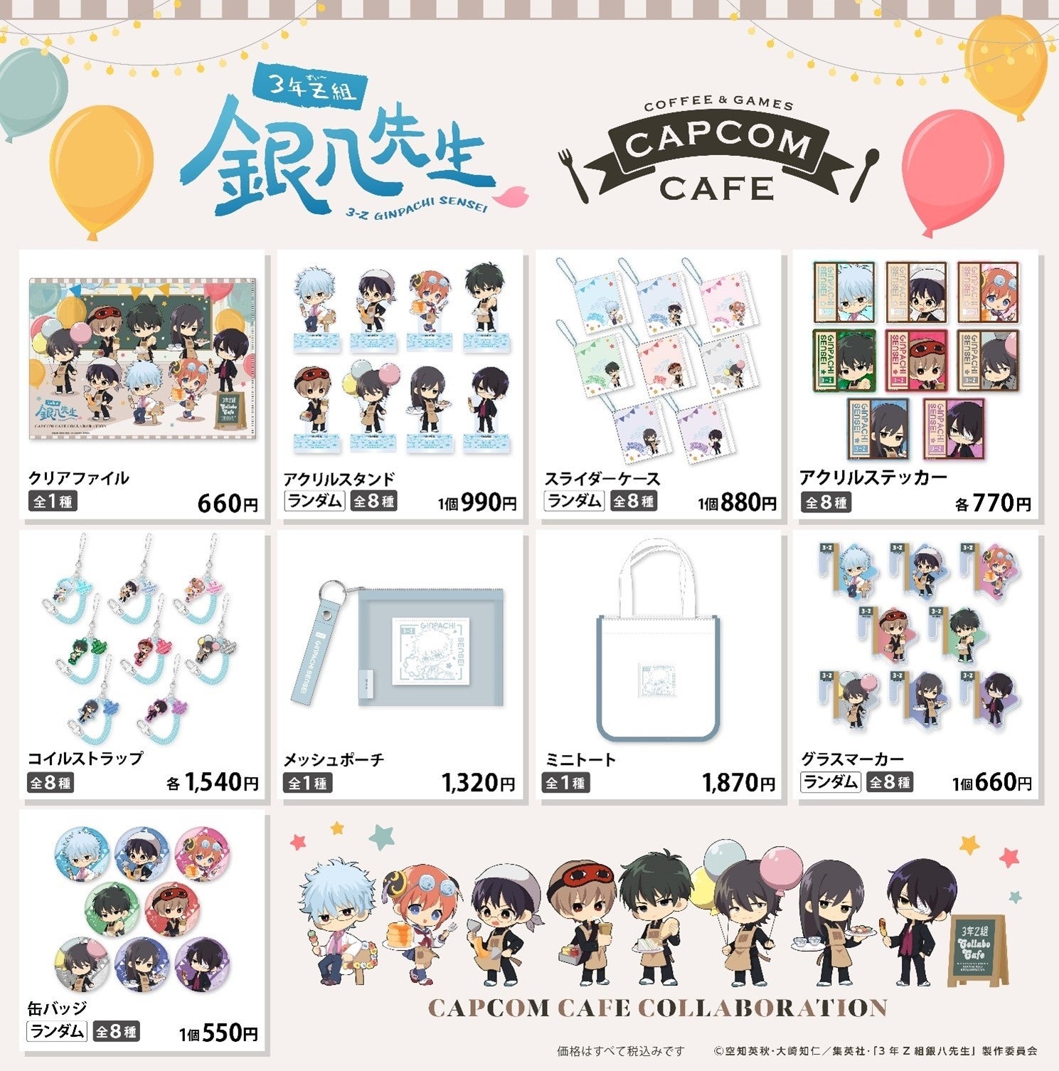 カプコンカフェ×TVアニメ「3年Z組銀八先生」コラボグッズを一斉公開
