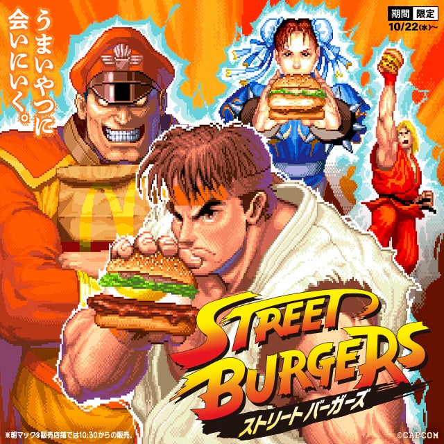 初のコラボレーション！ 「マクドナルド定番バーガー×ストリート