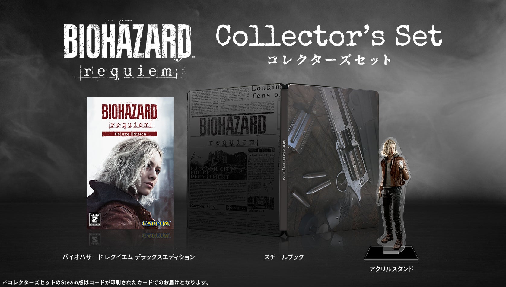 バイオハザード レクイエム』が本日より予約受付スタート！ 2026年2月