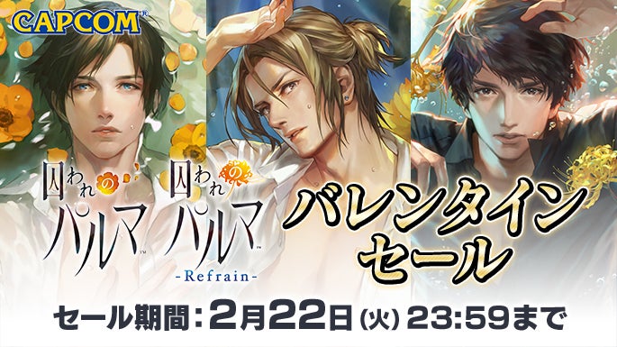 本日より「囚われのパルマ」シリーズがお買い得価格に！ ニンテンドーe
