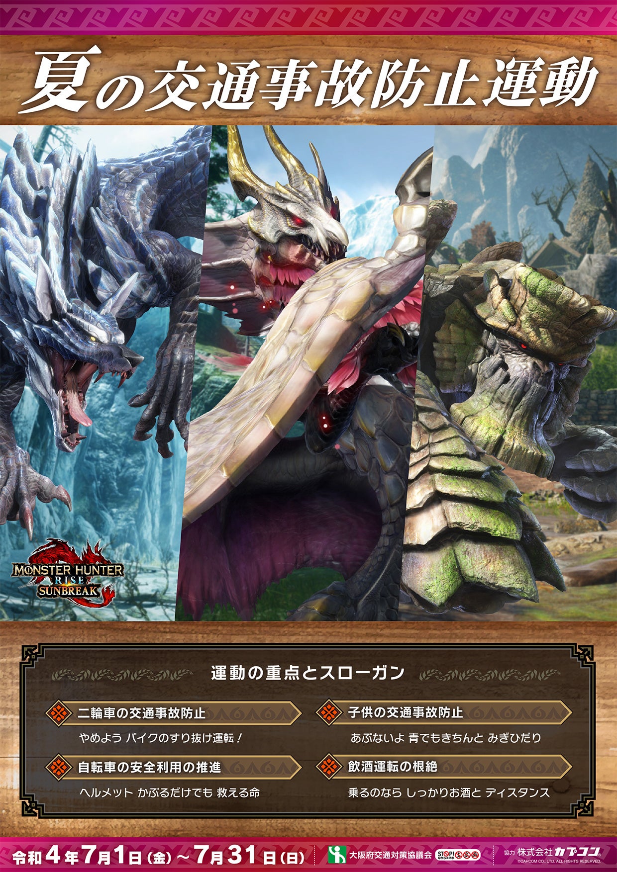 モンスターハンター」シリーズが大阪府の交通安全運動の啓発デザインに