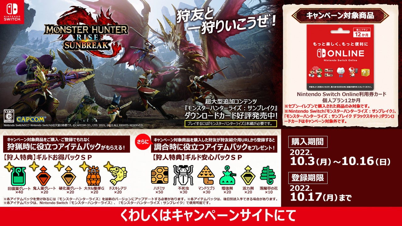 セブン-イレブンで対象商品を購入すると『モンスターハンターライズ