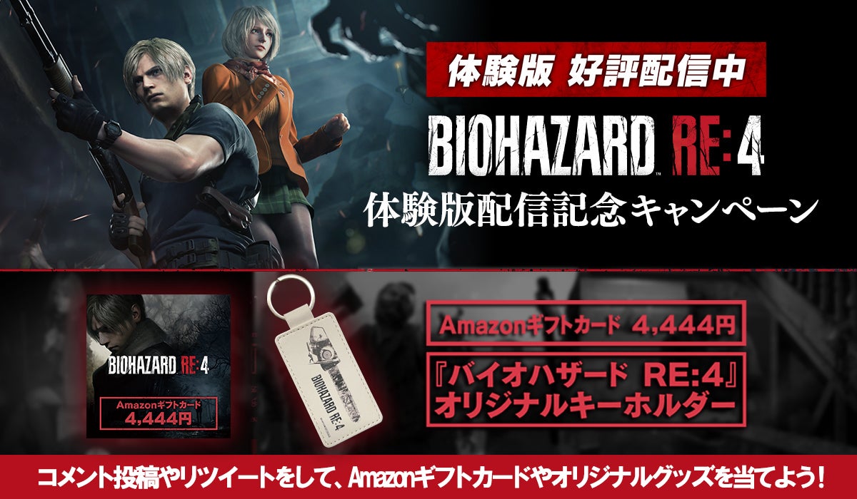 バイオハザード RE:4』体験版配信記念キャンペーン開催！ | 株式会社