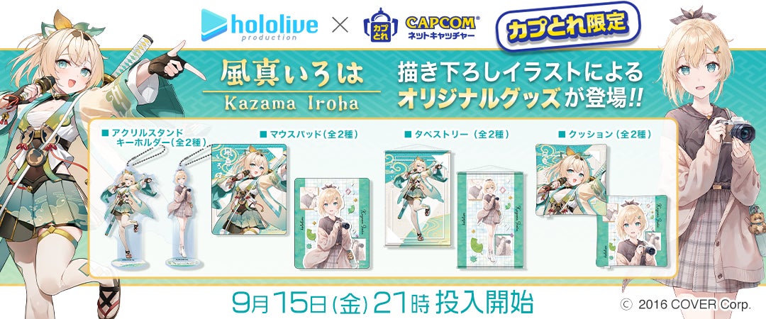 カプとれ』にてホロライブの6期生「秘密結社holoX」の用心棒「風真