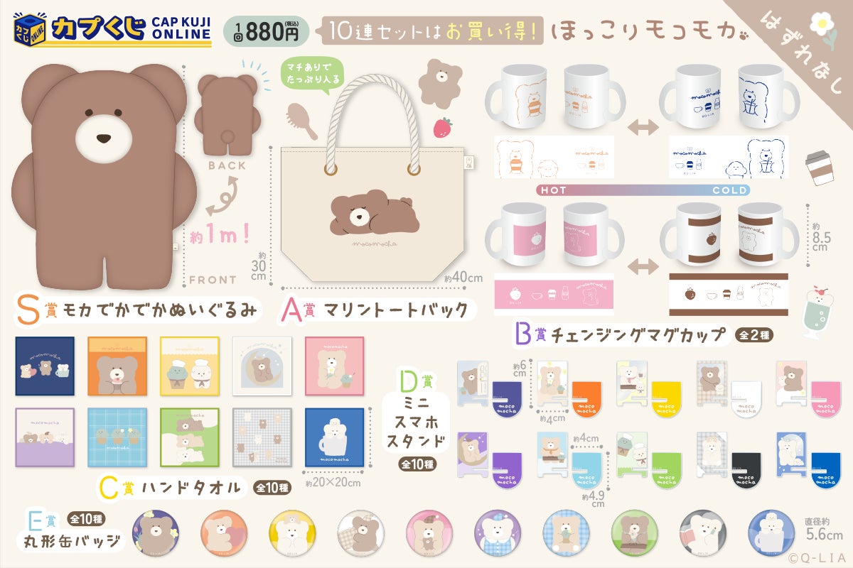 全長”約1m”のモカのぬいぐるみが当たるかも⁉ くまのようなふしぎな