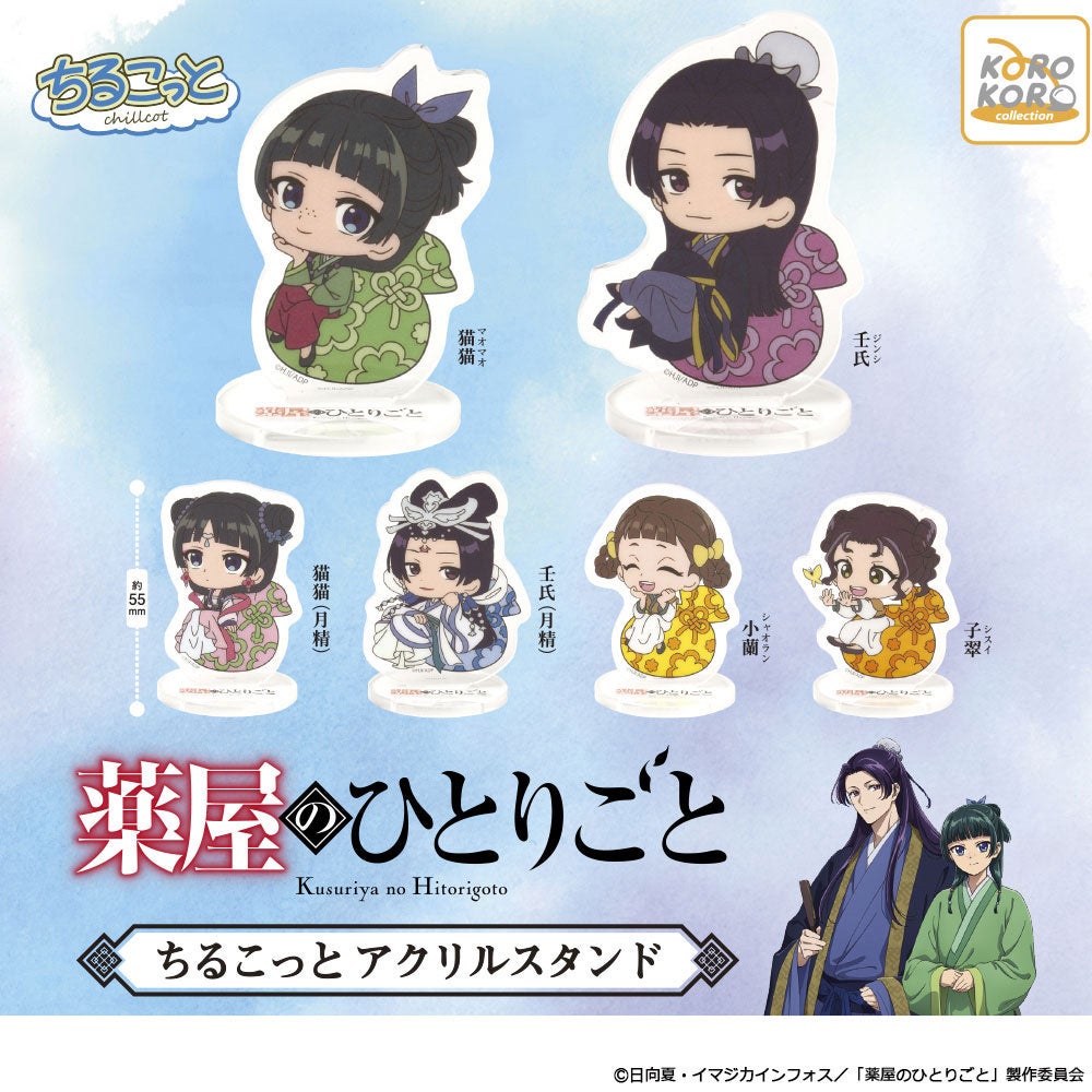 TVアニメ『薬屋のひとりごと』のアクリルスタンドがカプセルトイに登場