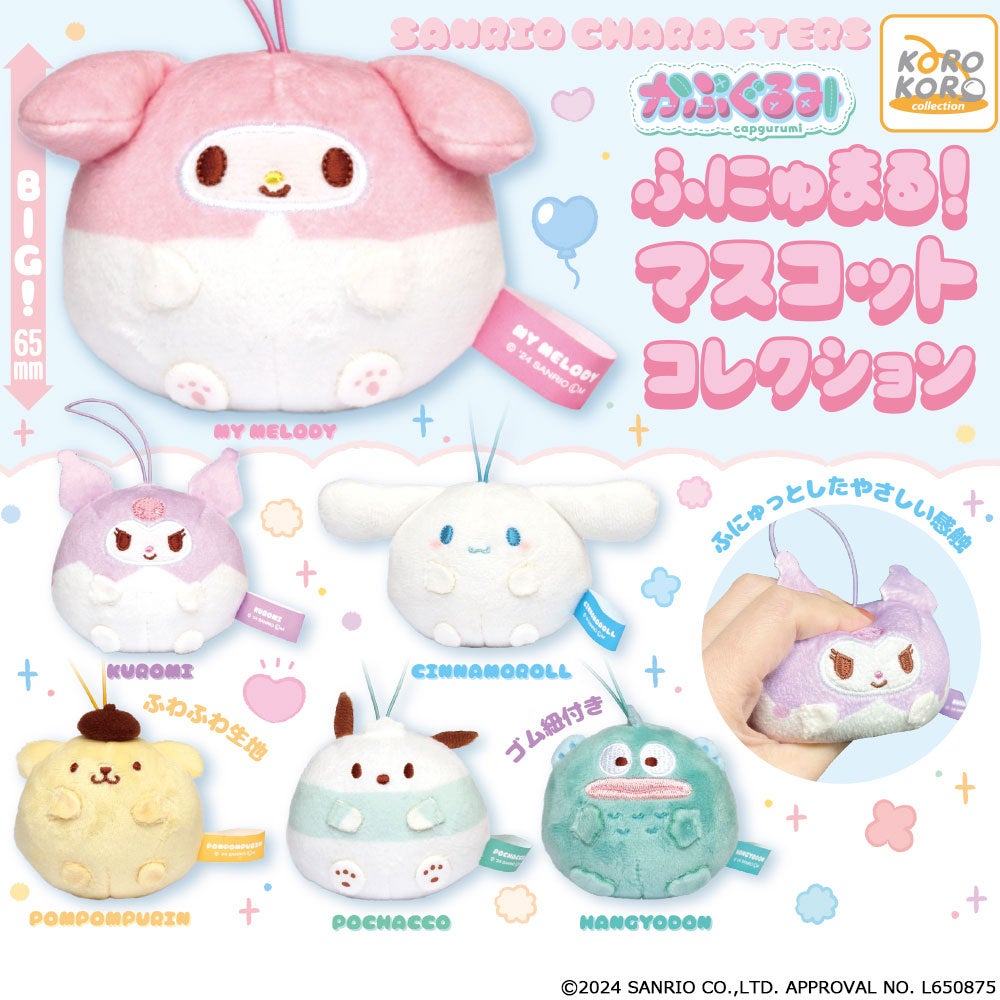 サンリオキャラクターズのまんまるなカプセルサイズのぬいぐるみ「かぷ