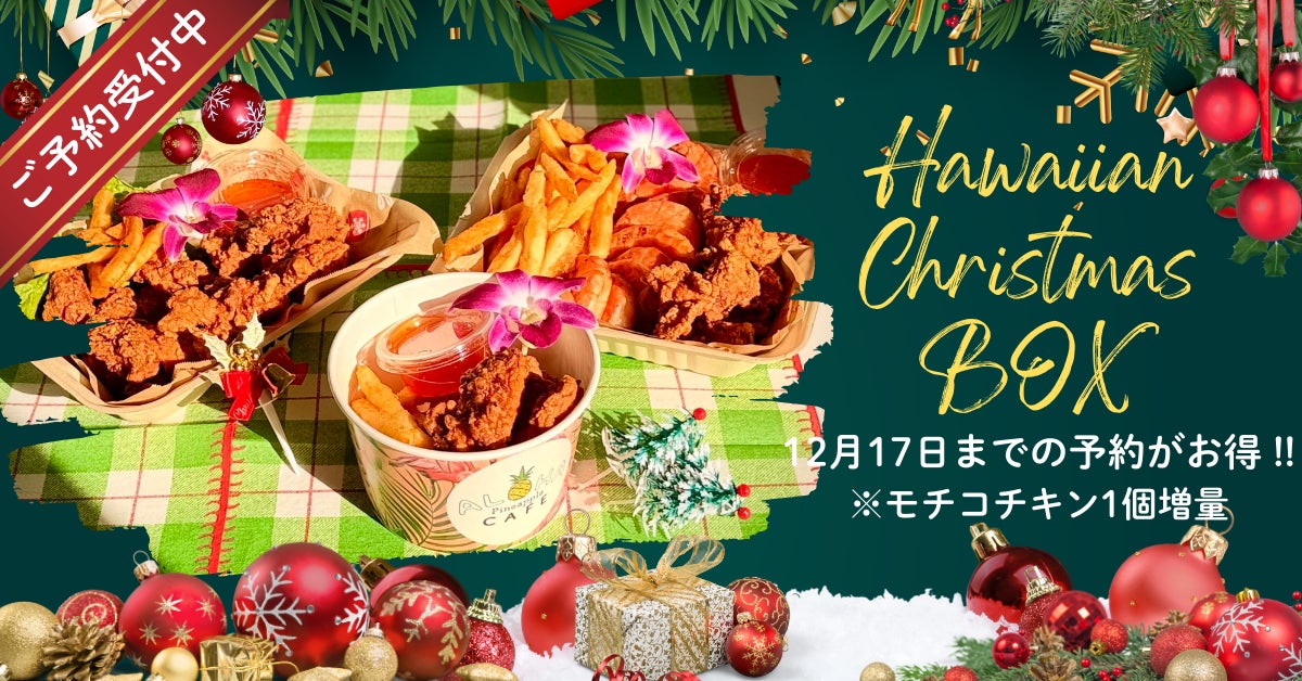 ALOHA cafe Pineapple】お家で楽しむ“ハワイ気分のクリスマス