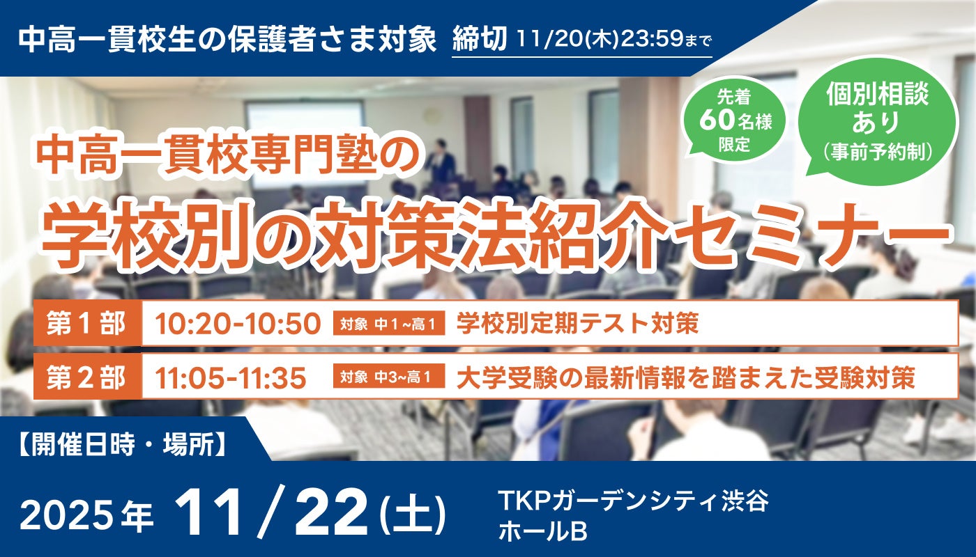 累計参加者100名超！】中高一貫校生に向けた「学校別の対策法紹介