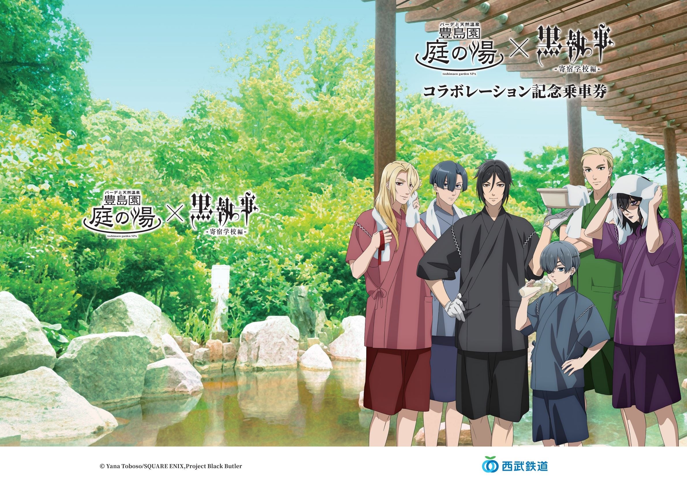 豊島園 庭の湯」×「黒執事 -寄宿学校編-」10月11日（金）～11月