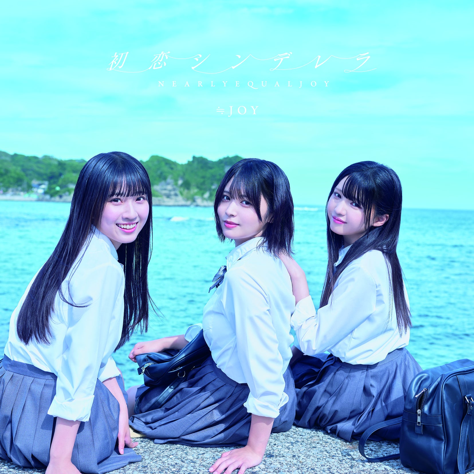 ≒JOY 2ndシングル表題曲『初恋シンデレラ』MV公開！！江角怜音が