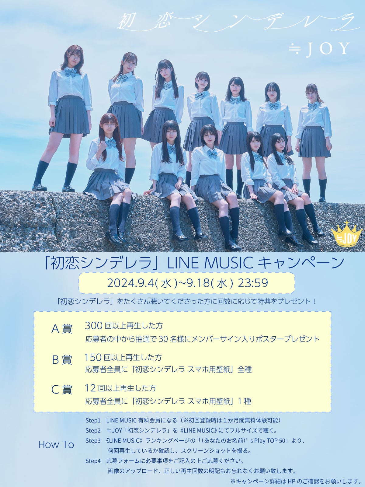 ≒JOY 2ndシングル表題曲『初恋シンデレラ』MV公開！！江角怜音が