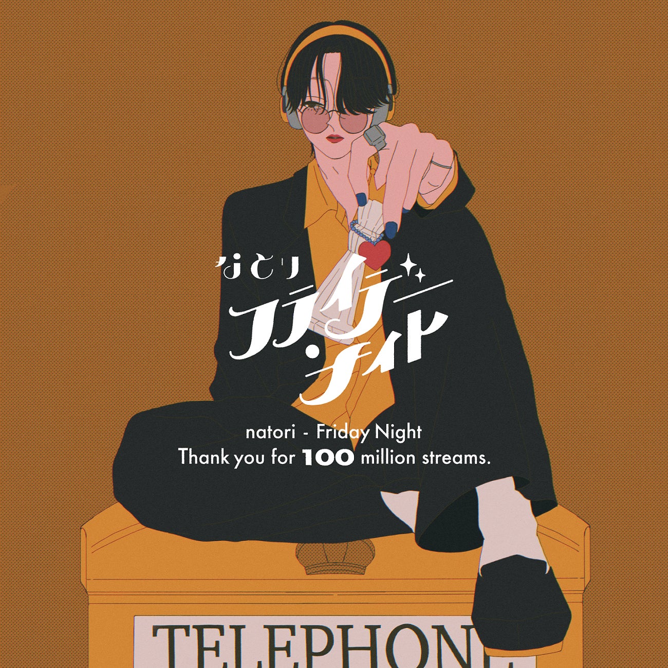 なとり 「フライデー・ナイト」ストリーミング1億回再生突破