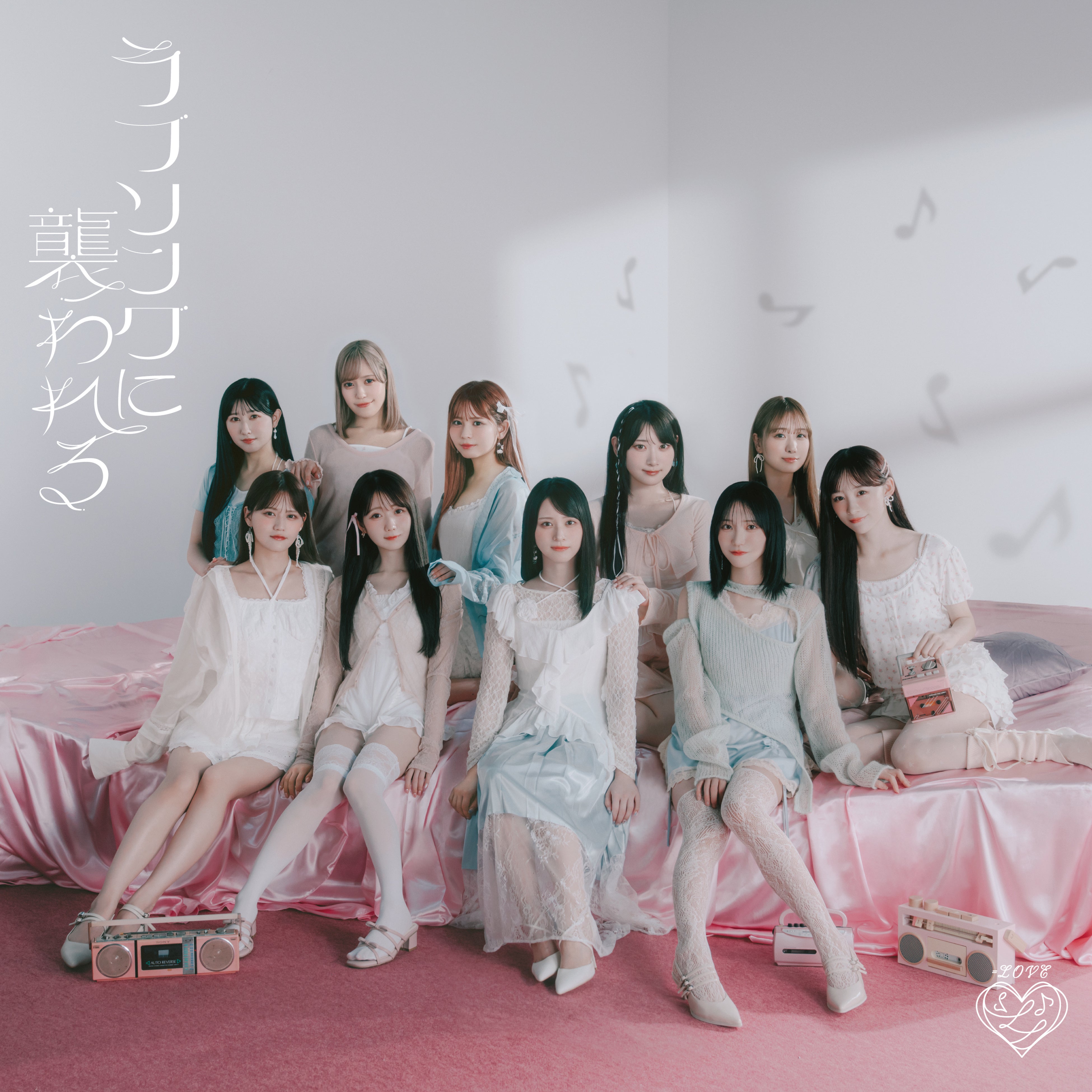 LOVE 新曲『ラブソングに襲われる』Music Video公開！！＝LOVE 8周年