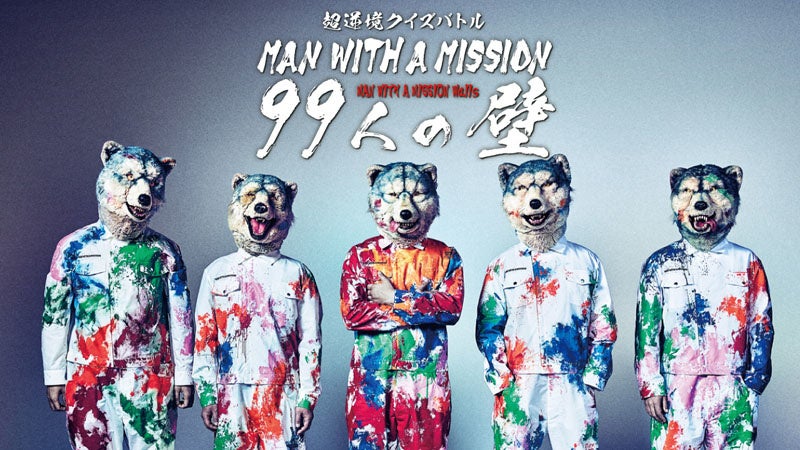 MAN WITH A MISSION”豪華ゲストが多数参加するアルバム発売記念特番