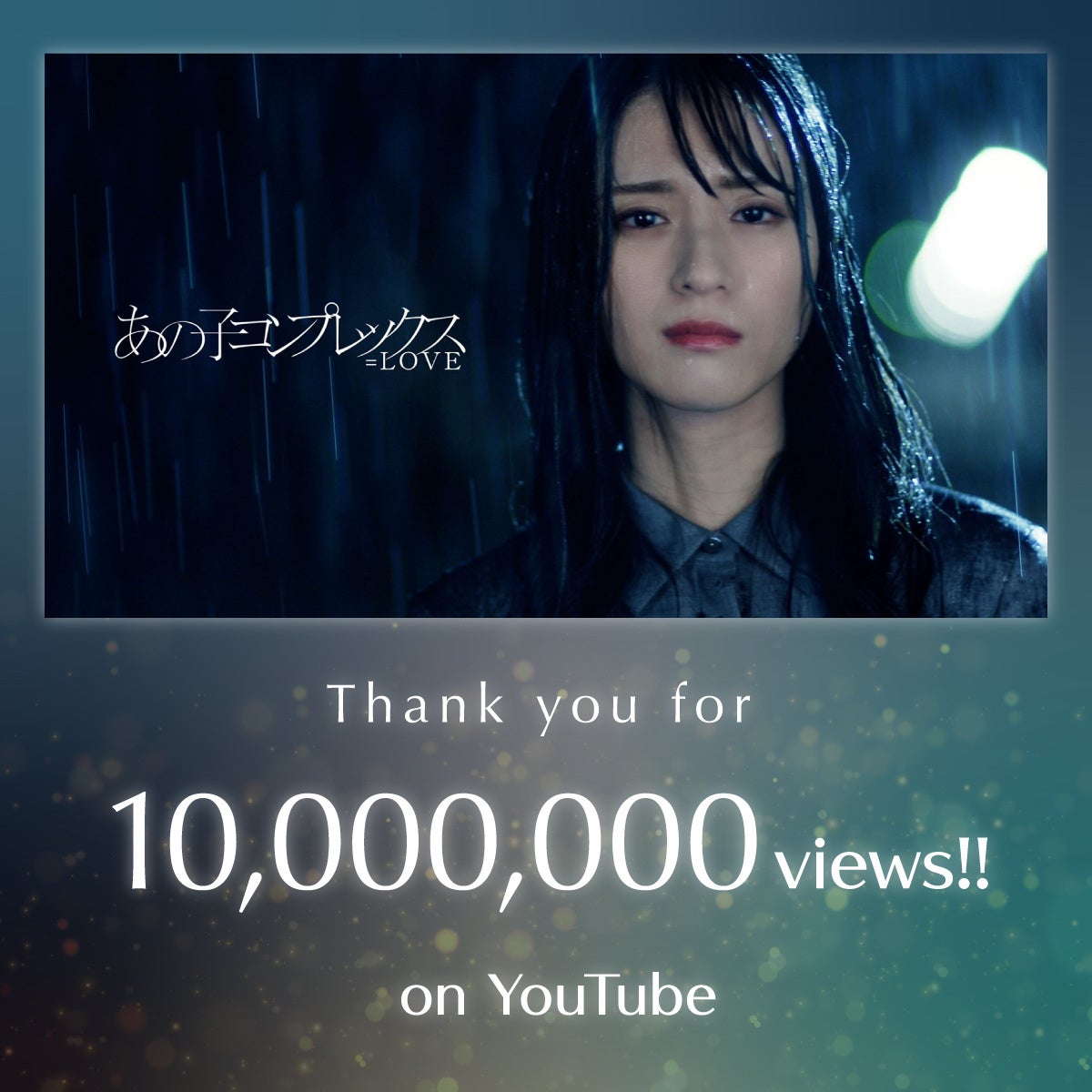 LOVE 佐々木舞香が初の表題曲センターを務めた「あの子コンプレックス