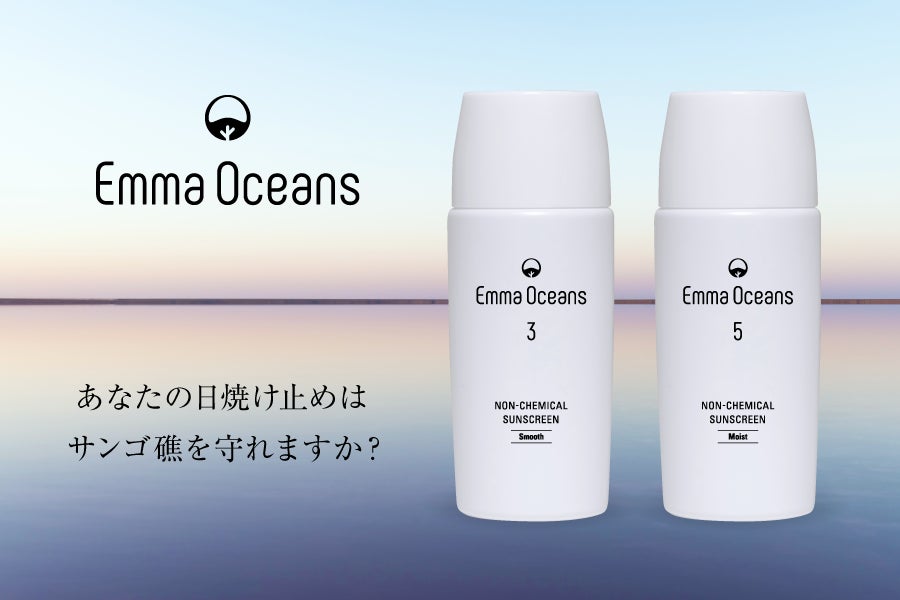 新商品】マクアケ史上最高応援金額を集めた日焼け止め美容液「エマ