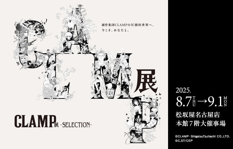 巡回開催中の「CLAMP展 -SELECTION-」松坂屋名古屋店での開催が決定