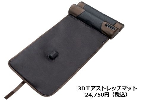 寝るだけ10分 至福のストレッチ体験【3Dエアストレッチマット】 | 株式