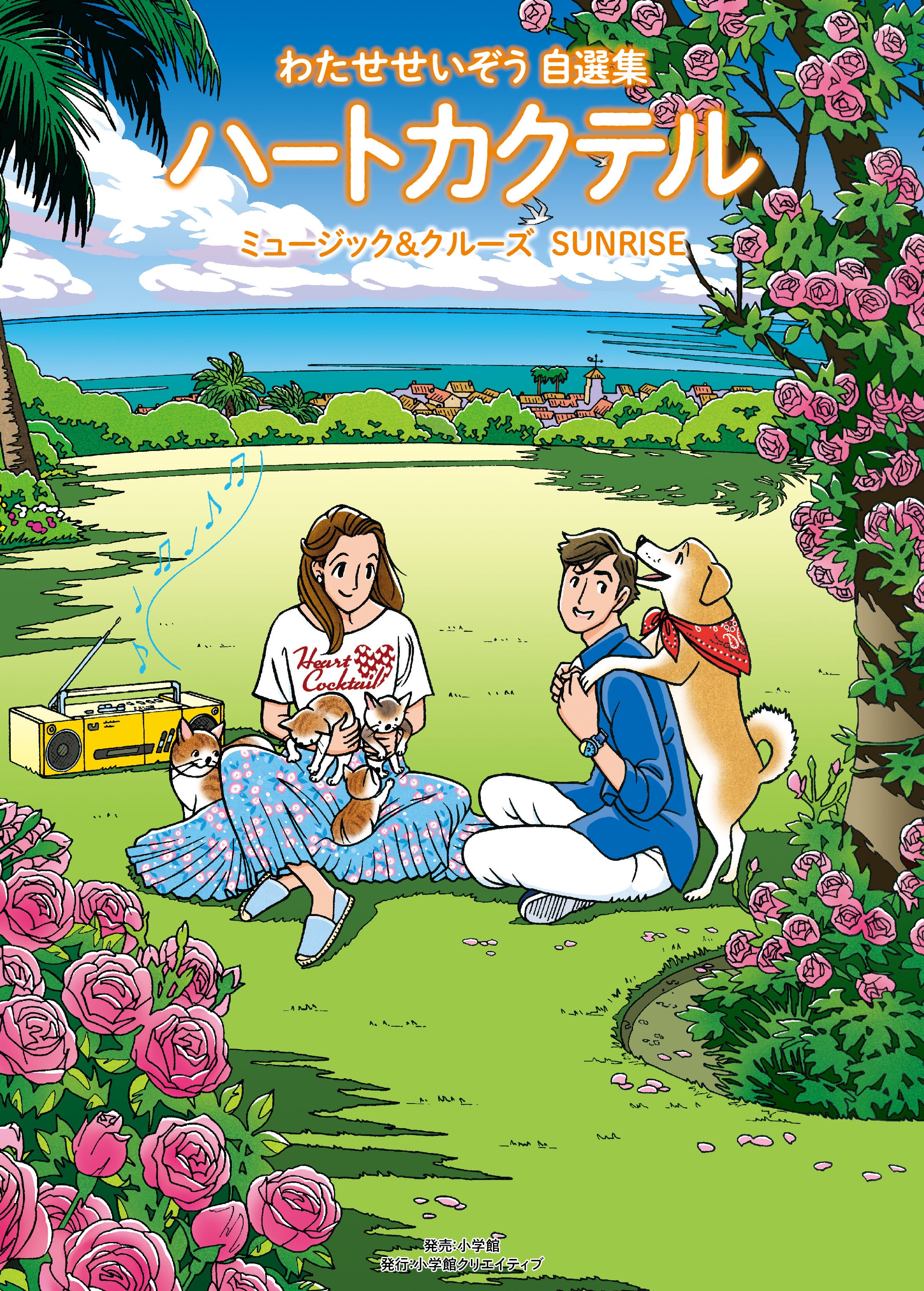 わたせせいぞう自選集 ハートカクテル」新シリーズ『ミュージック