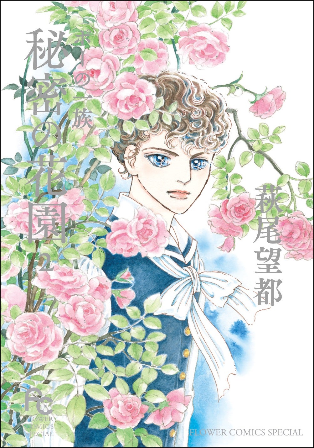月刊flowers」7月号は、『ポーの一族』（著・萩尾望都）新シリーズ開幕