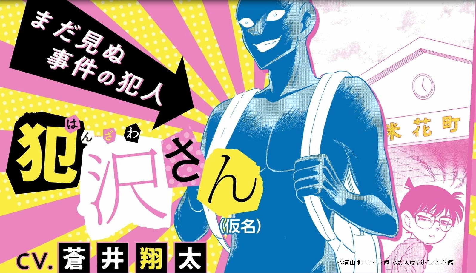 10月3日 TVアニメスタートの 『名探偵コナン 犯人の犯沢さん』最新7巻