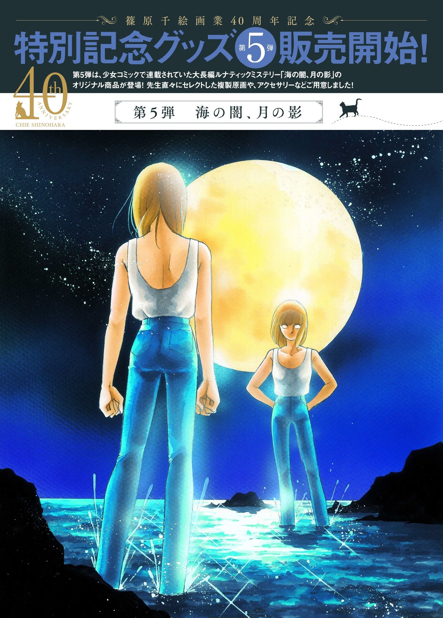 漫画家・篠原千絵画業40周年記念オンラインショップに、傑作サイキック