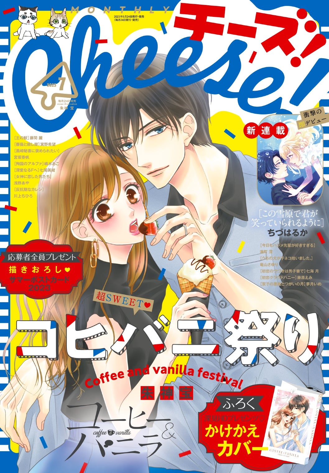 Cheese！」7月号は 極上甘やかしラブ『コーヒー＆バニラ』祭り