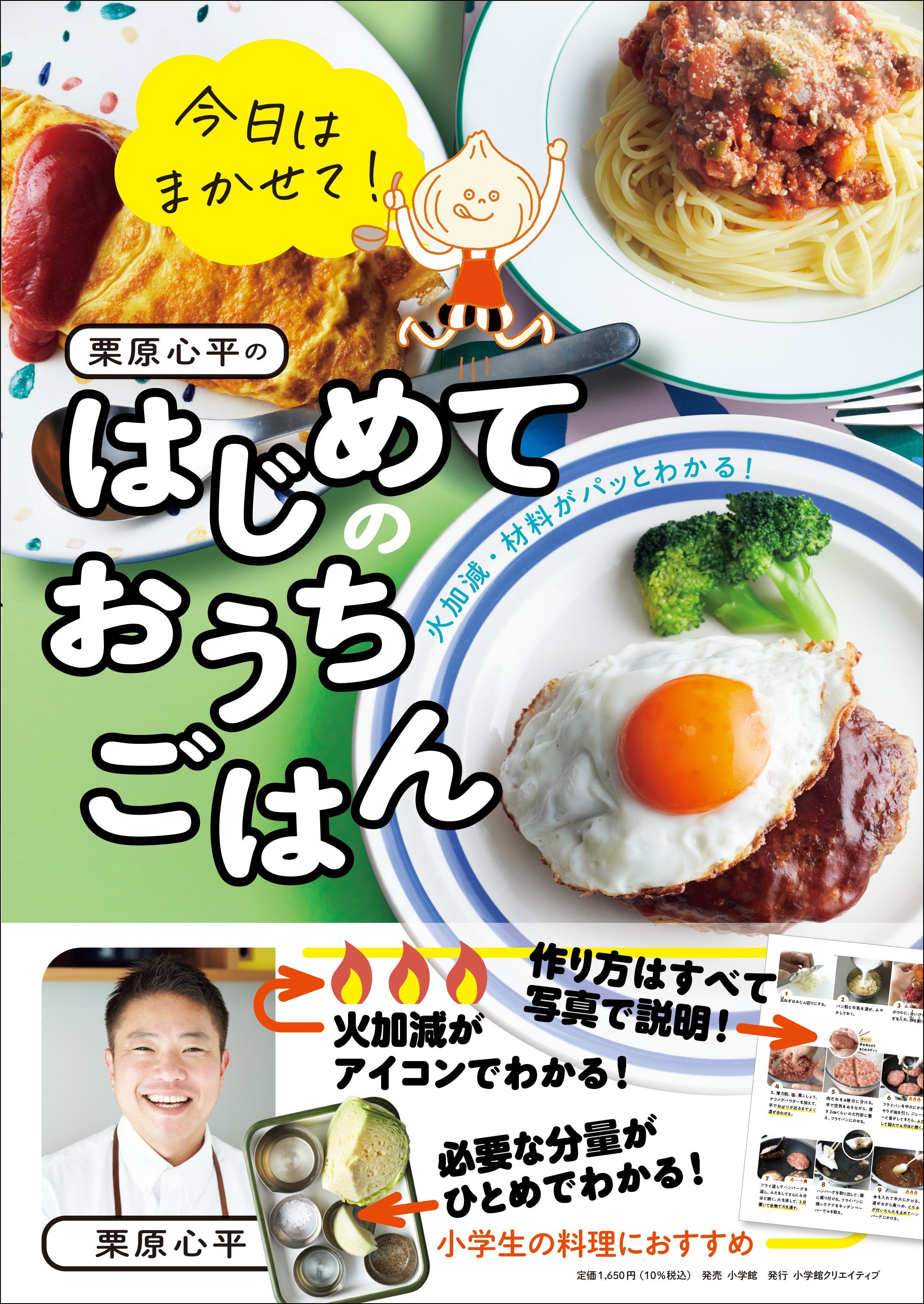 テレビや雑誌でおなじみの栗原心平さんが教える！ 小学生から作れる
