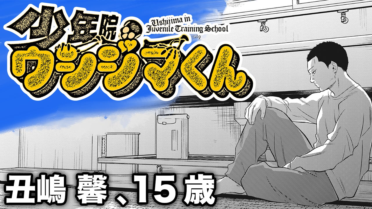 少年院ウシジマくん』コミックス第1巻発売!! 闇金融に出会う前の若き