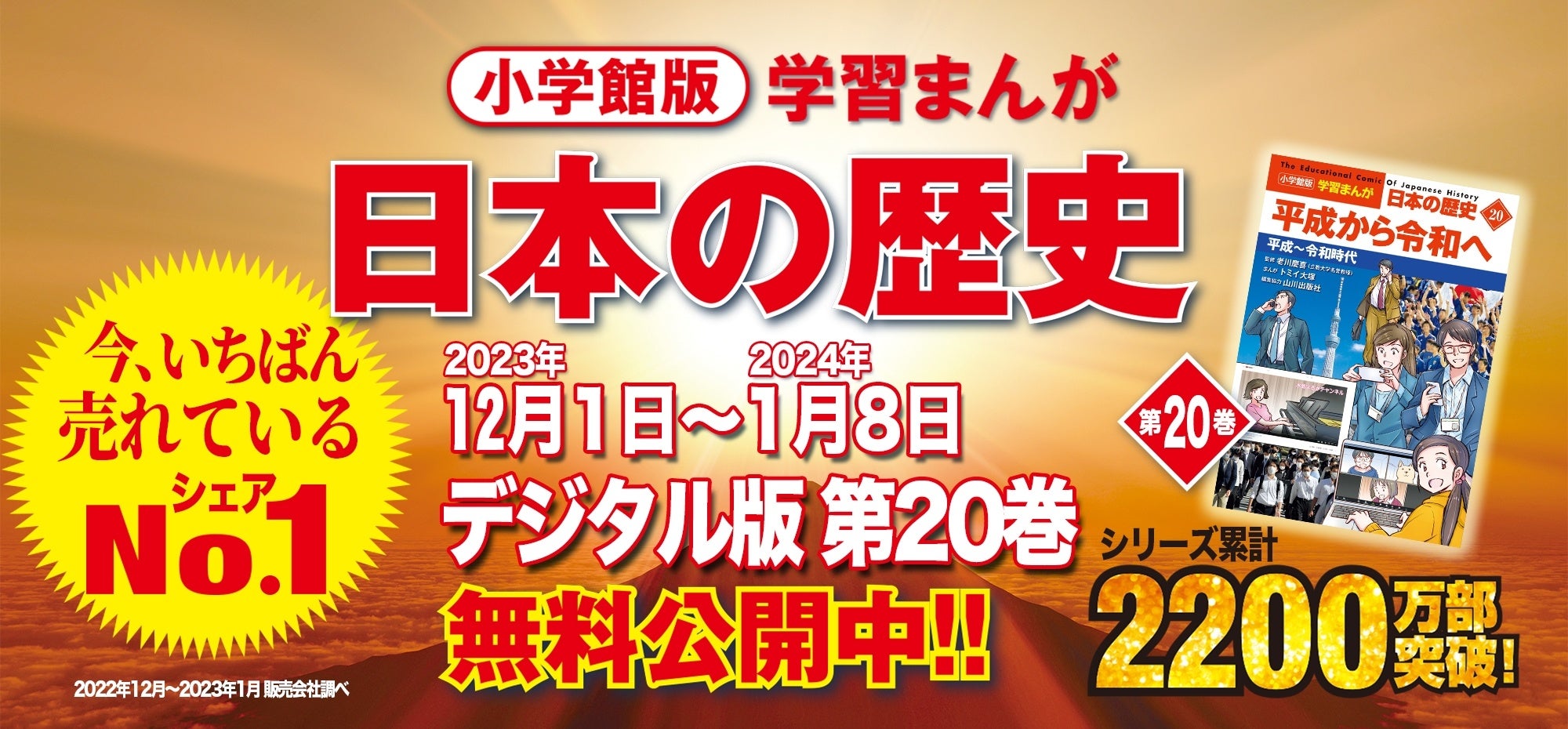 小学館版 学習まんが 日本の歴史』発売1周年記念 第20巻「平成から令和