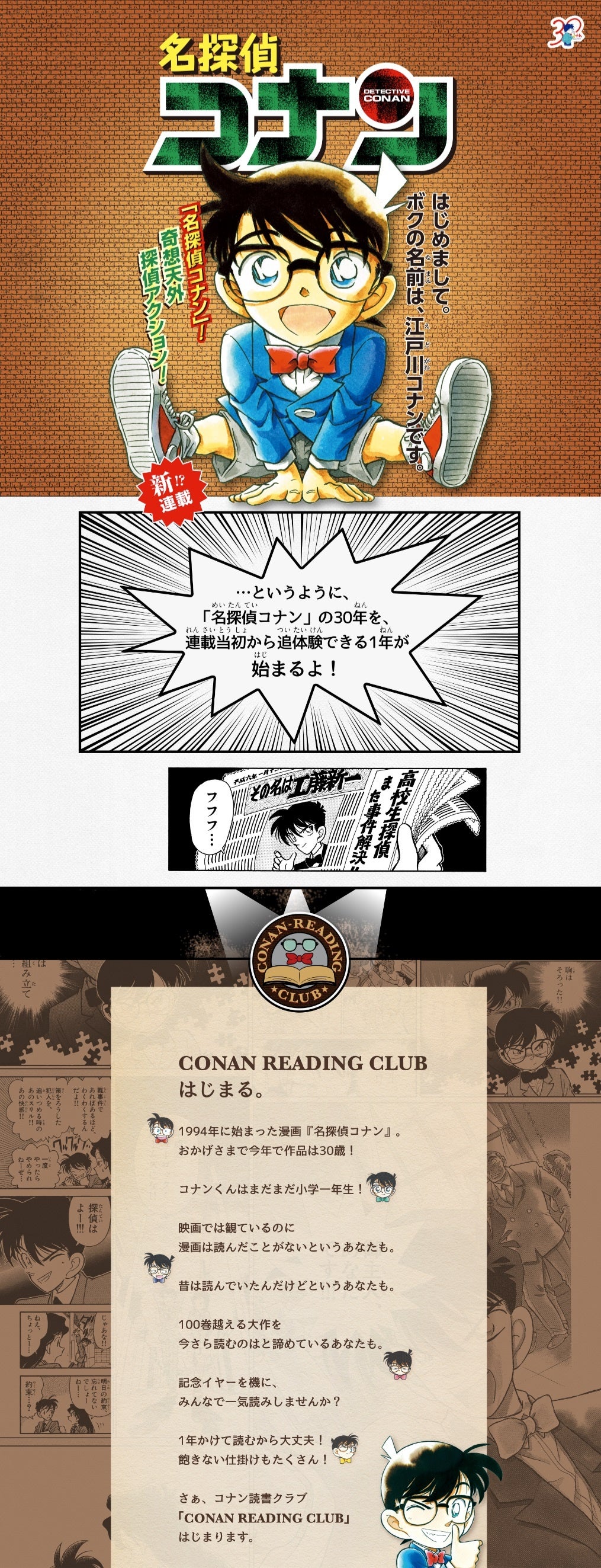 祝！『名探偵コナン』連載30周年！ 〜「少年サンデー」はじめ