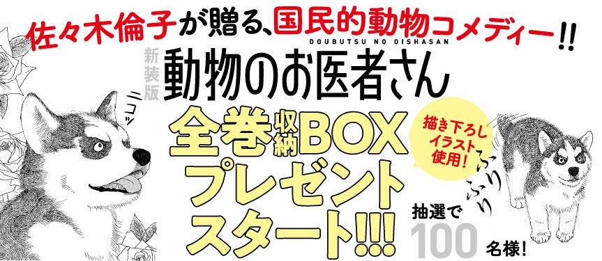 新装版 動物のお医者さん』第1集発売！ 佐々木倫子描き下ろしイラスト