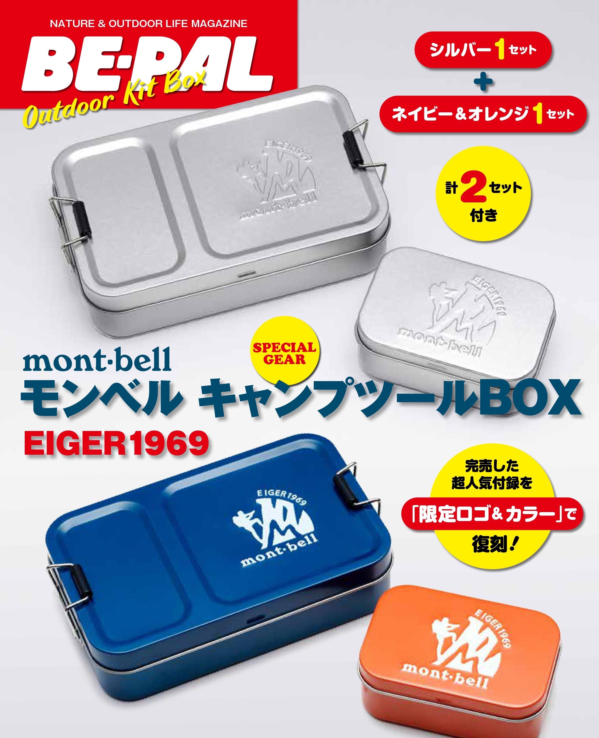 超スピード完売したBE-PALの人気付録『mont-bellキャンプツールBOX』を