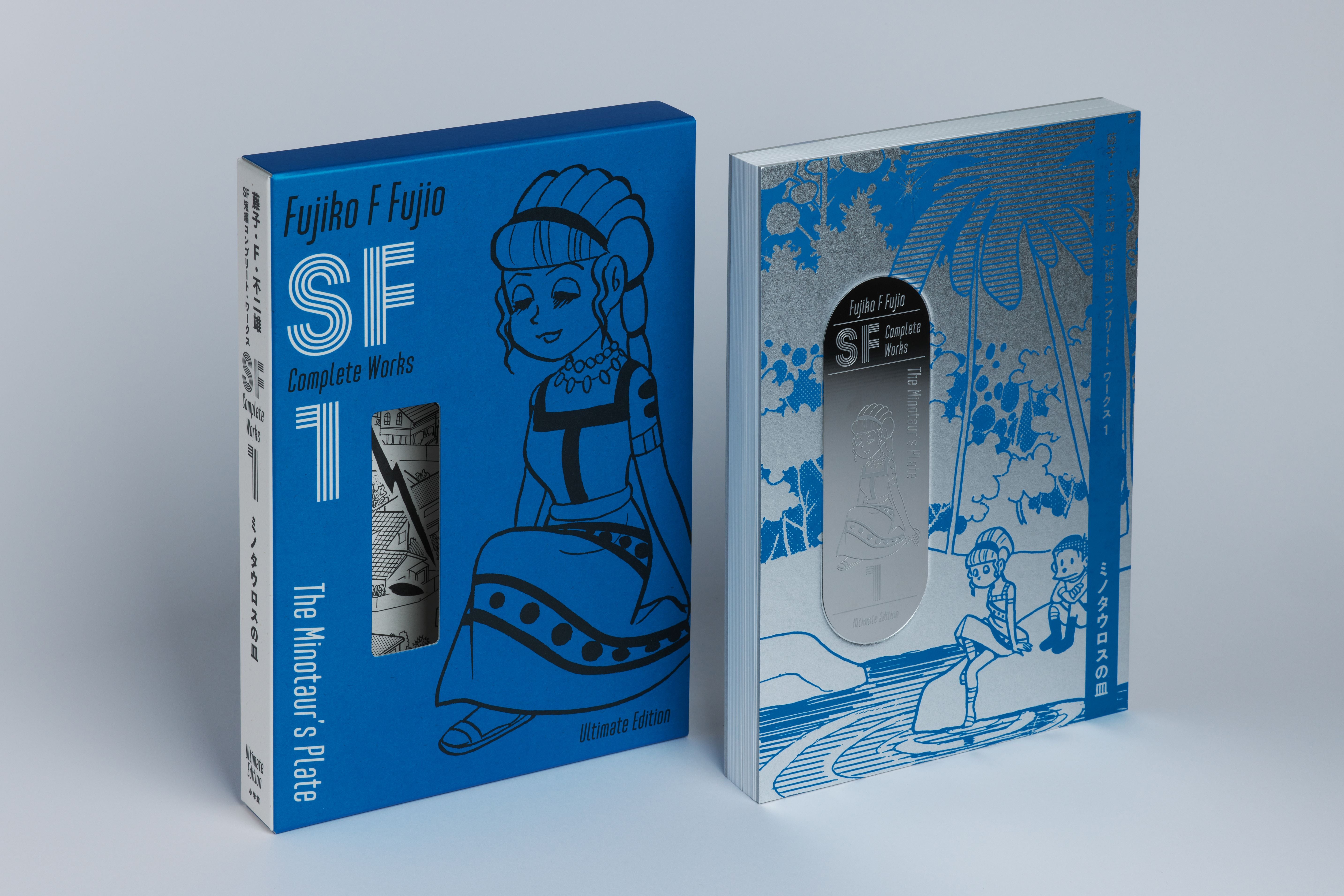 藤子・F・不二雄SF短編コンプリート・ワークスUltimate Edition 1